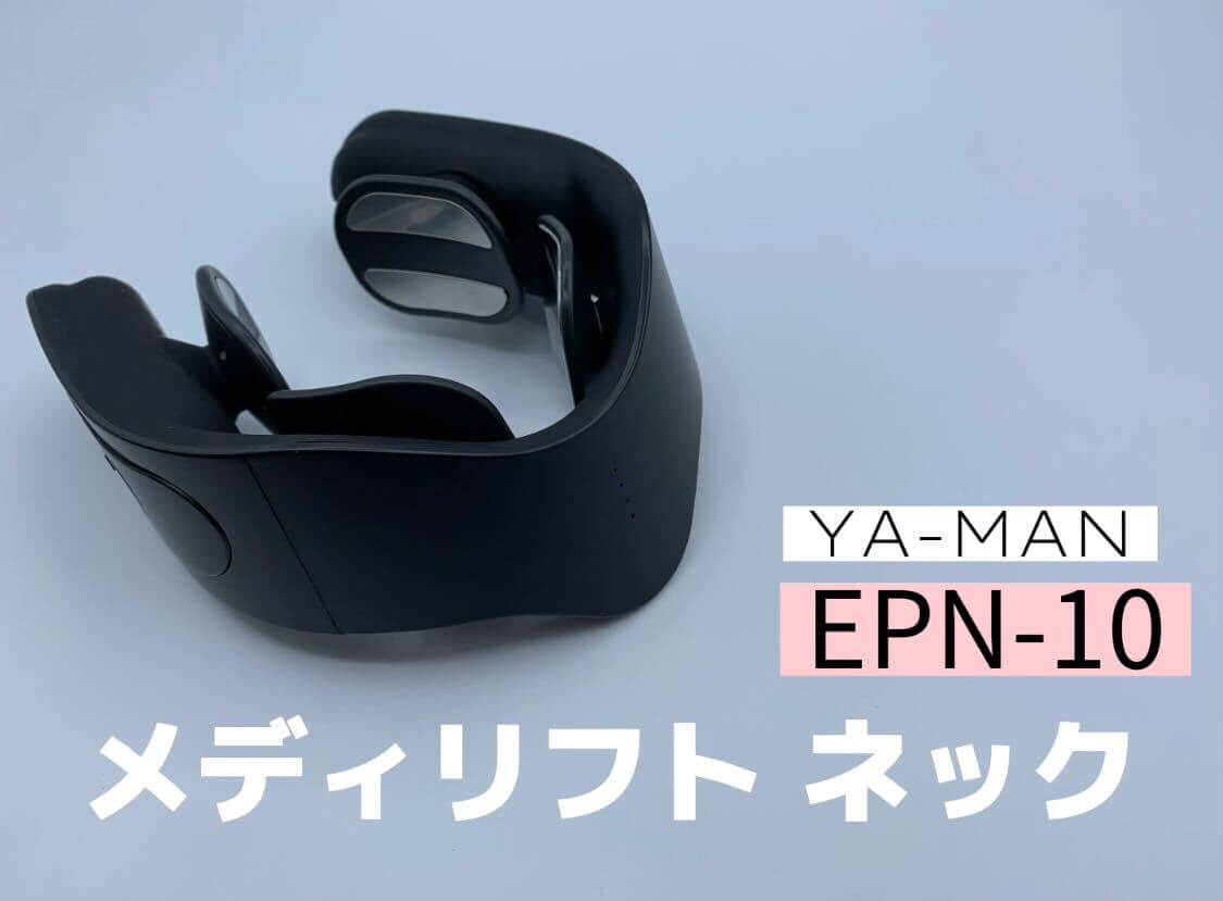 ヤーマン メディリフト ネック EPN-10を使用レビュー！使い方を動画で