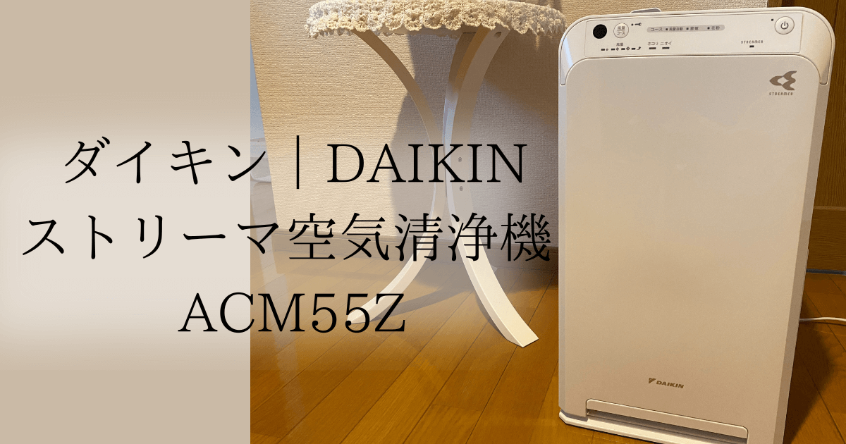 ダイキンの空気清浄機 ACM55Zをレビュー！充実の清浄機能の実力を調査