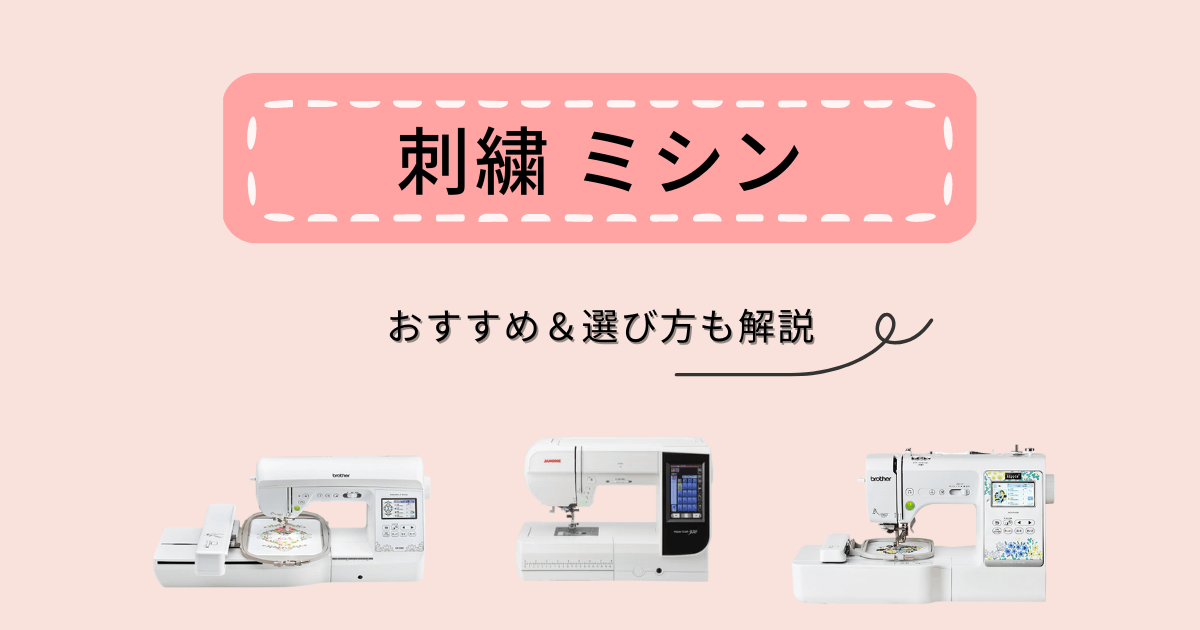 刺繍ができるミシンのおすすめ6選！スマホ連動モデルやオリジナル刺繍