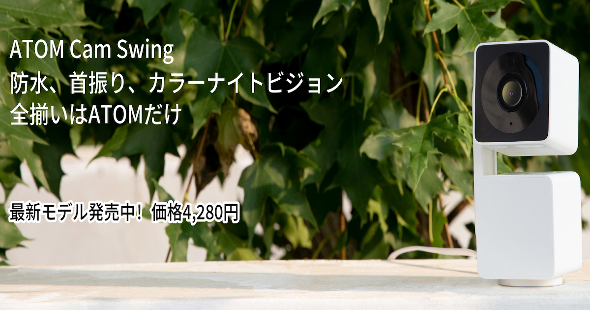 ATOM Cam Swing (アトムカムスイング) - 防水・首振り・カラーナイト