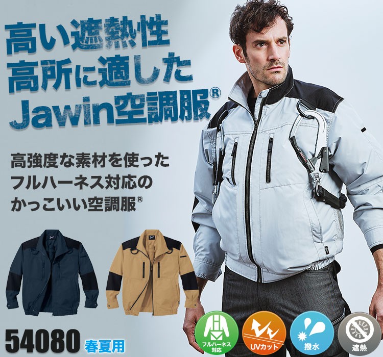 春夏用]Jawin空調服® 長袖ブルゾン[フルハーネス対応][男女兼用](01