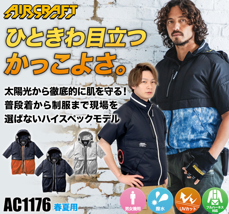 在庫限り】[春夏用]バートル AC1176 エアークラフト半袖ブルゾン[男女