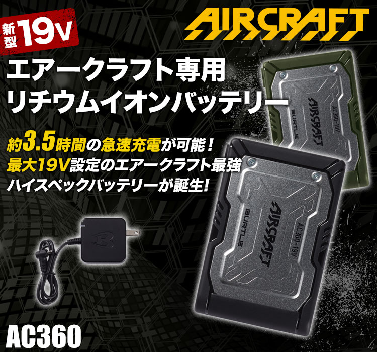 在庫限り】バートル AC360 エアークラフト専用19Vバッテリー(03-AC360