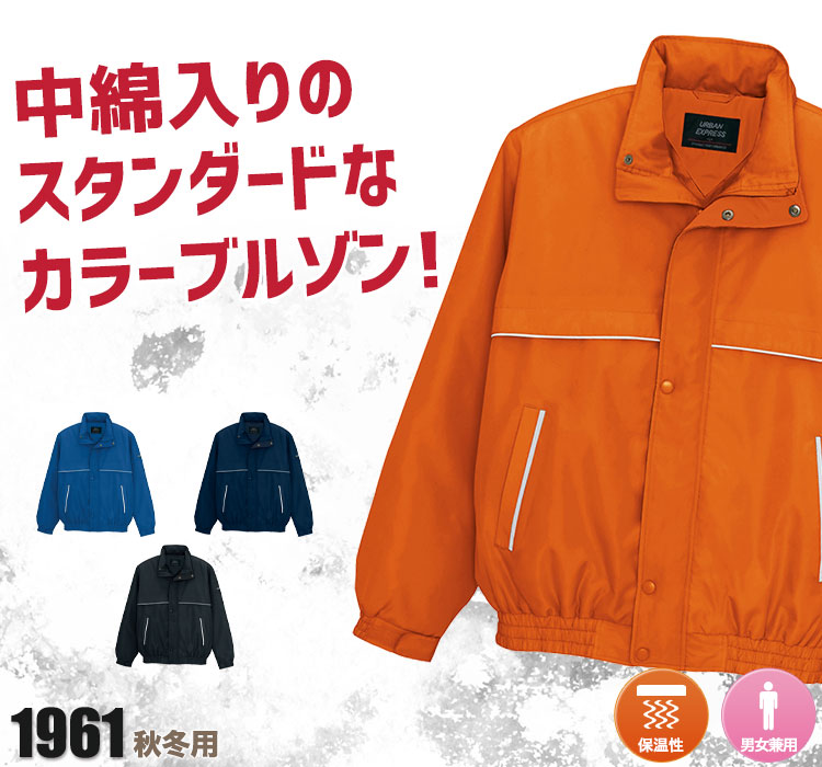秋冬用]中綿ブルゾン[男女兼用](61-1961) | アイトス株式会社 | 作業着