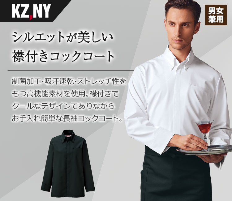 通年]衿付きコックコート/長袖[男女兼用](B4-618) | 株式会社