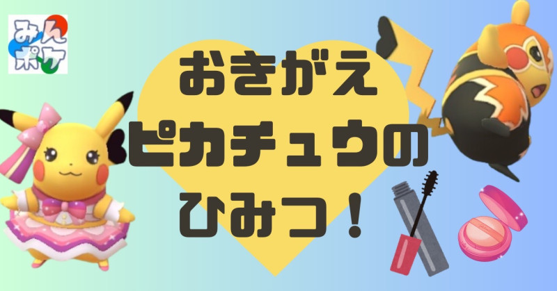 ポケモンGO】おきがえピカチュウのひみつ！