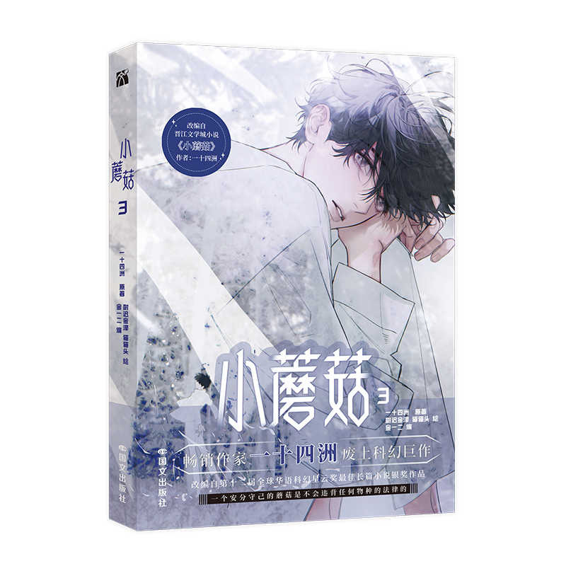 小蘑菇1-3》 漫畫｜贈周邊BLUE LADY