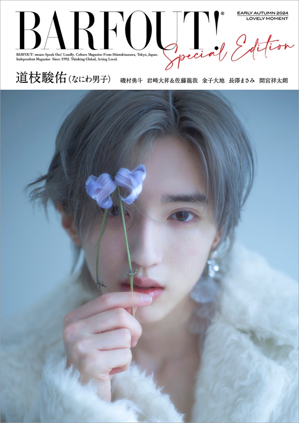 道枝駿佑（なにわ男子）、「BARFOUT! SPECIAL EDITION EARLY AUTUMN
