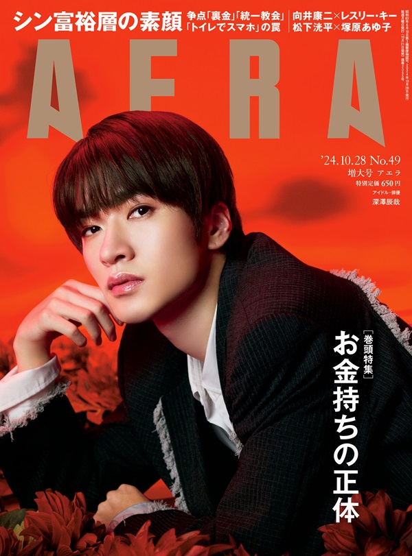 深澤辰哉（Snow Man）、「AERA 2024年10月28日増大号」表紙