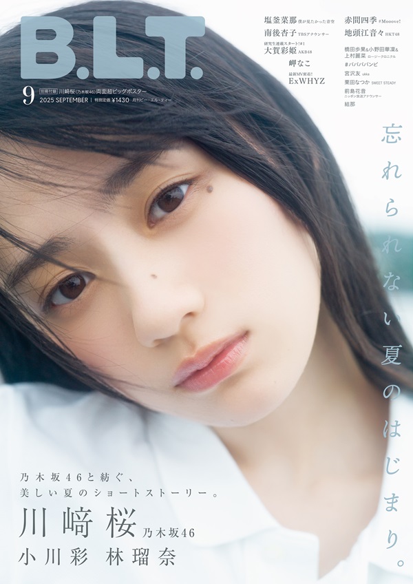 川﨑桜（乃木坂46）が登場。「B.L.T.2025年9月号」表紙カット公開