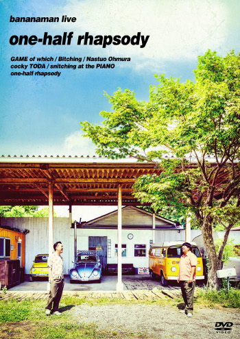バナナマン最新単独ライブ『bananaman live one-half rhapsody』待望の