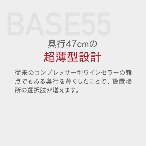 ワインセラー ルフィエール BASE55 (C55SL) 家庭用 業務用｜ワイン