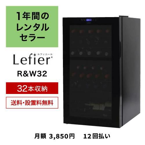 ワインセラー ルフィエール R&W32(C32BD) 家庭用 業務用｜ワイン