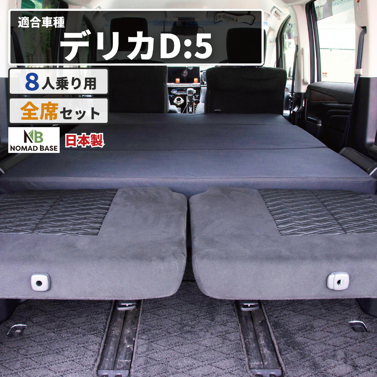 デリカ 三菱 D5専用 車中泊フラットマットレス 【8人乗り】 NOMAD BASE