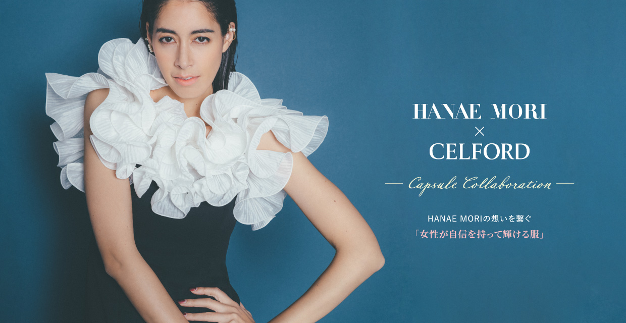 HANAE MORI×CELFORD Capsule Collection HANAE MORIの想いを繋ぐ