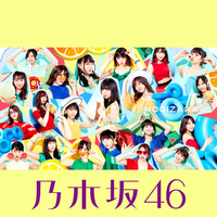 ジコチューで行こう！ (Special Edition)／乃木坂46｜音楽ダウンロード