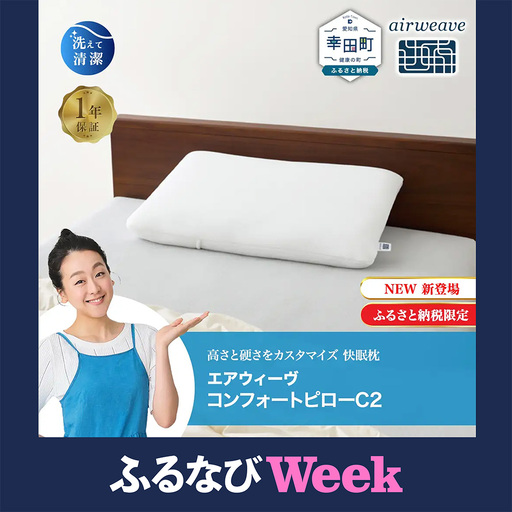 枕 エアウィーヴ コンフォートピロー C2 枕のレビュー | ふるさと納税