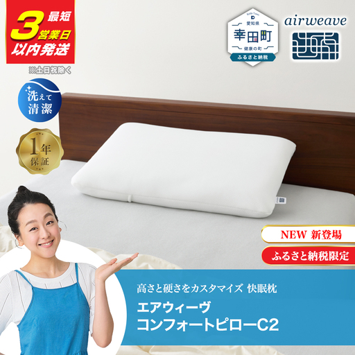 枕 エアウィーヴ コンフォートピロー C2 枕 | 愛知県幸田町 | ふるさと