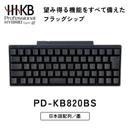 HHKB Professional HYBRID Type-S 日本語配列／墨 PD-KB820BS