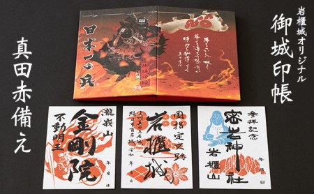 御城印帳史上初！台紙も真田赤備え！映える岩櫃城オリジナル御城印帳