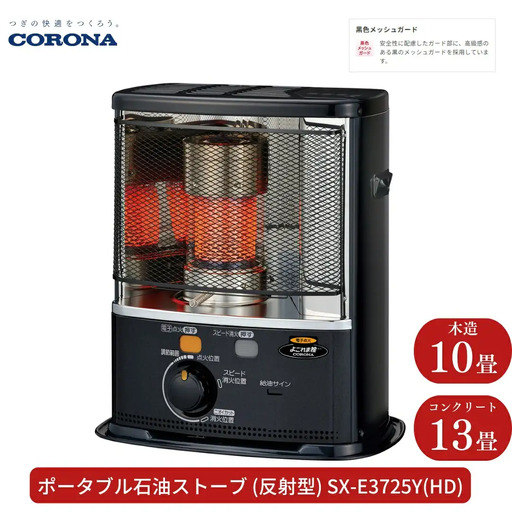 コロナ 石油ストーブ 反射型 10~13畳用 SX-E3725Y(HD) 灯油 ストーブ