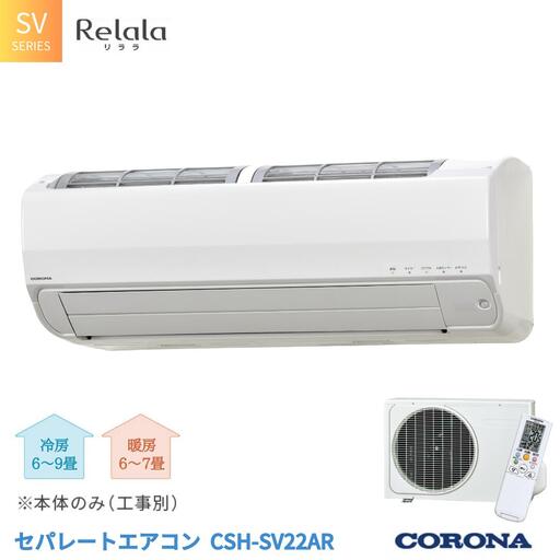 コロナ] セパレートエアコン 工事別 SVシリーズ6畳用 CSH-SV22AR
