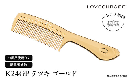 ラブクロム (R) K24GP テツキ ゴールド ヘアコーム くし コーム