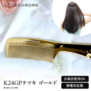ラブクロム (R) K24GP テツキ ゴールド ヘアコーム くし コーム