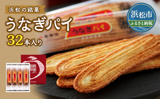 うなぎパイ 32本入り セット 春華堂 お菓子 スイーツ おやつ 焼き菓子