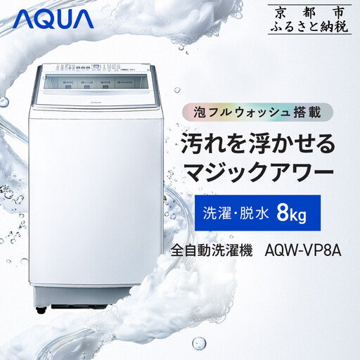 AQUA】全自動洗濯機 泡フルウォッシュ洗浄搭載! 8kg AQW-VP8A｜アクア