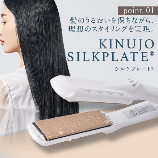 ふるなび限定】KINUJO ヘアアイロン ホワイト 国内製造 FN-Limited-PR