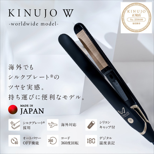 ふるなび限定】KINUJO ヘアアイロン ワールドワイドモデル ブラック