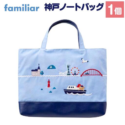 ファミリア】神戸ノートバッグ | 兵庫県神戸市 | ふるさと納税サイト