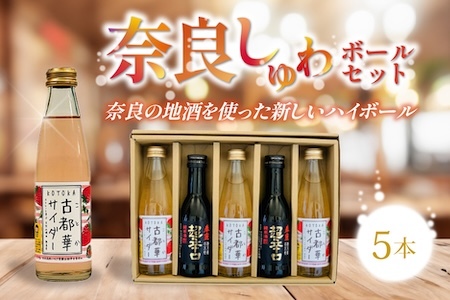 奈良しゅわボールセット5本 日本酒（春鹿超辛口、古都華サイダー計