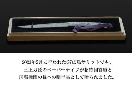 G7サミット招待国首脳贈呈品一式】「（数量限定）匠が作る玉鋼製