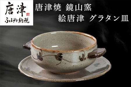 唐津焼 鏡山窯 グラタン皿 絵唐津 食器 スープボウル 皿 器 おしゃれ