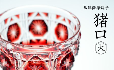 島津薩摩切子◇猪口/RED 復元島津「薩摩切子」 赤 猪口 木製化粧箱付き