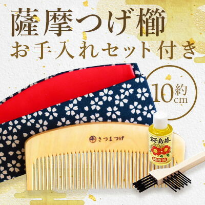 鹿児島県指定 伝統的工芸品 薩摩つげ櫛（解櫛）お手入れセット付※約