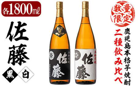 E5-005 鹿児島本格芋焼酎！黒麹仕込み「佐藤 黒」白麹仕込み「佐藤 白