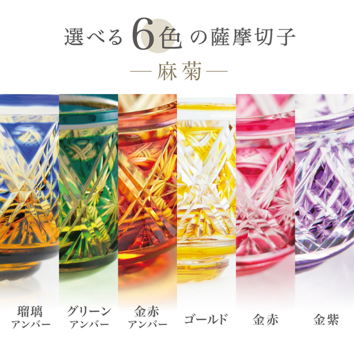 薩摩切子】 猪口（ちょこ）麻菊【別注色】専用桐箱入り 鹿児島県 伝統