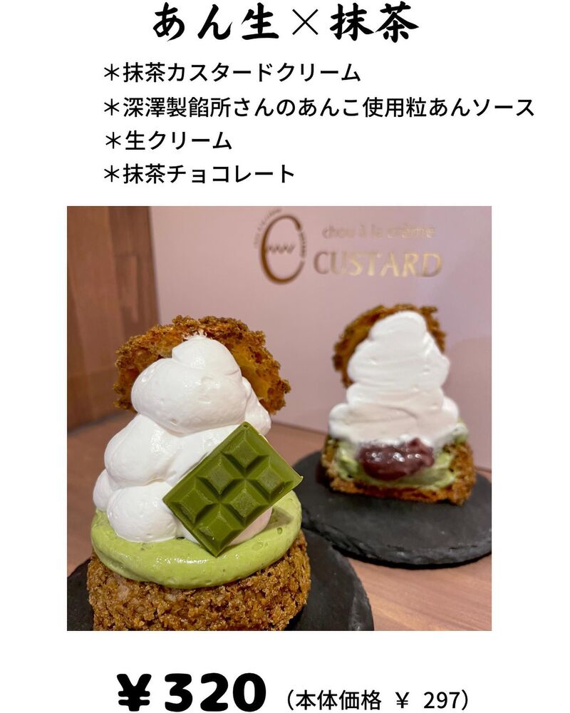 新定番シュー‼️〝あん生×抹茶〟 | ブログ | 佐野市のシュークリーム