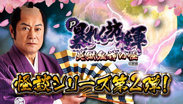 P暴れん坊将軍 炎獄鬼神の怪FW設定付(甘デジ) パチンコ 設定判別