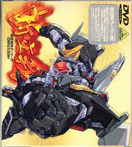 BEEP ゲームグッズ通販 / 【中古DVD】超獣機神ダンクーガ コンプリート