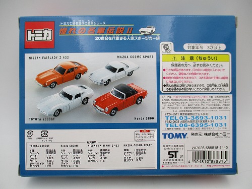 BEEP ゲームグッズ通販 / トミカ 憧れの名車伝説Ⅱ 20世紀を代表する