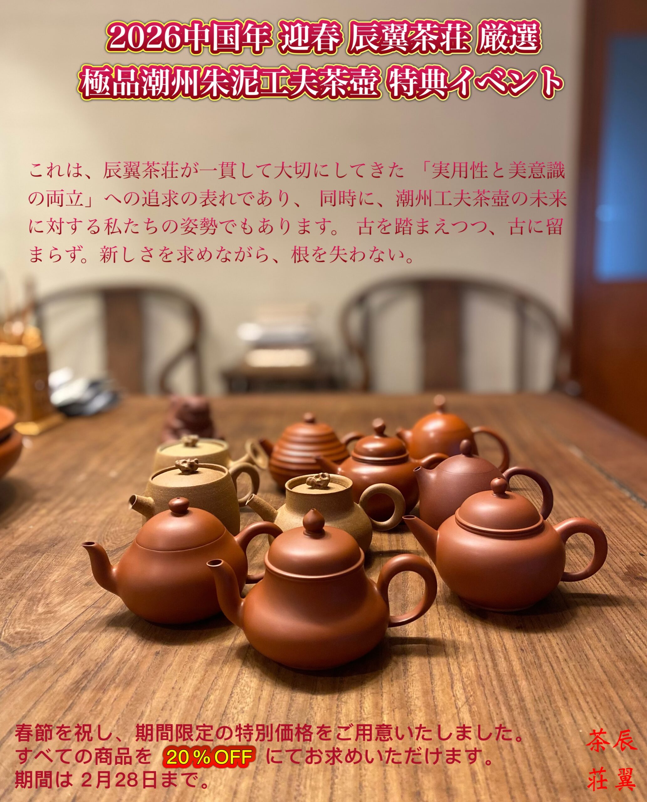 2026中国年 迎春 辰翼茶荘厳選極品潮州朱泥工夫茶壺特典イベント – 辰