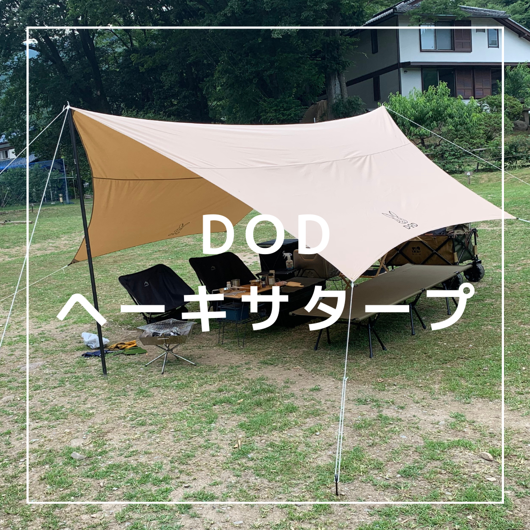 焚き火だってヘーキさ】DOD『ヘーキサタープ』 | キャンプよたばなし
