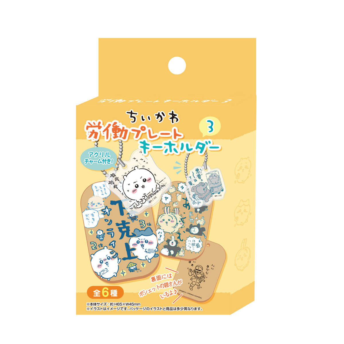 ちいかわ 労働プレートキーホルダー3（全6種）1BOX 6個入 | ちいかわ