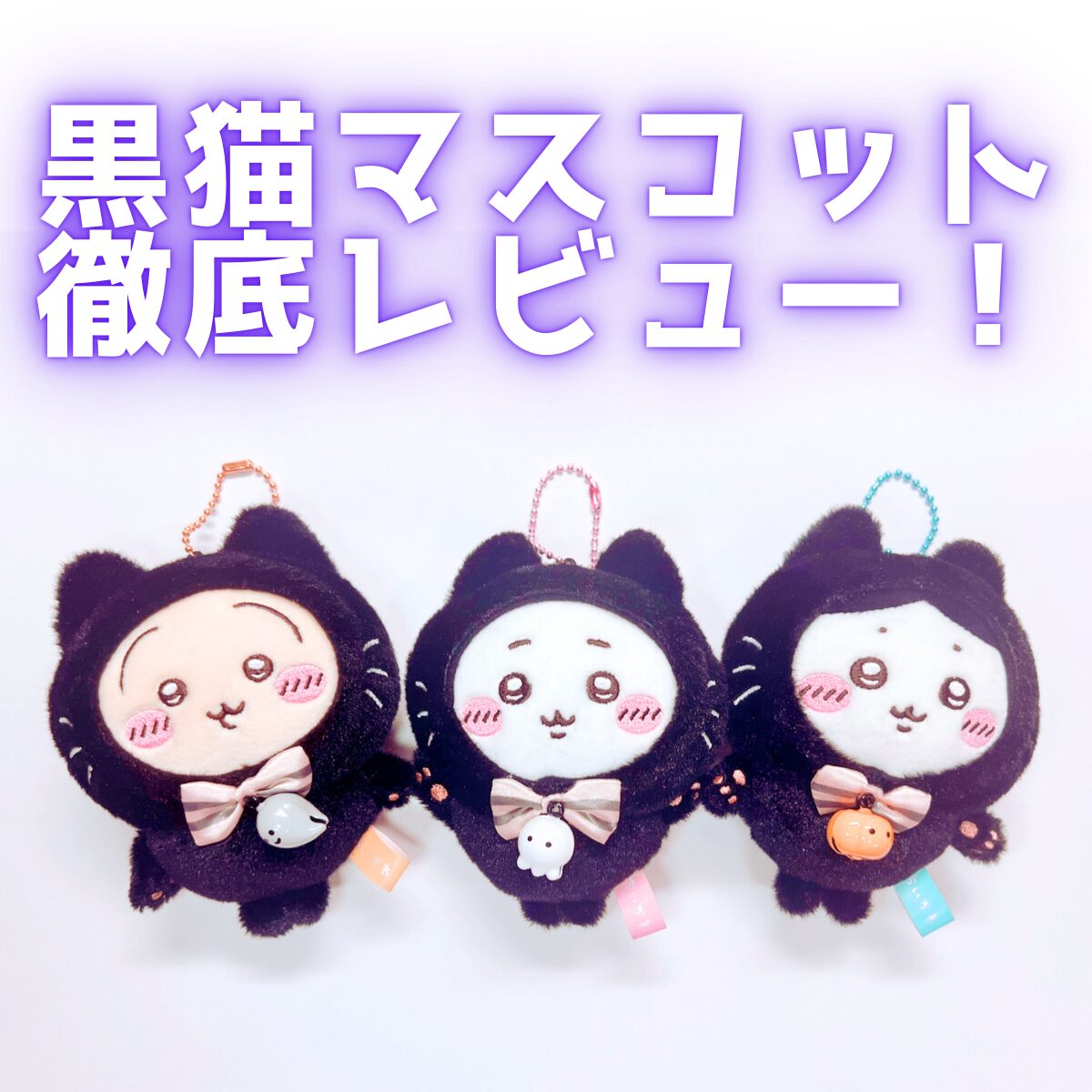 黒ねこマスコットが届いたよ！.jpg