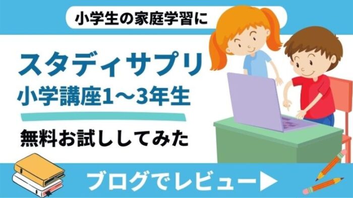 2026年最新】スタディサプリ小学講座1～3年生お試し口コミ。難易度や