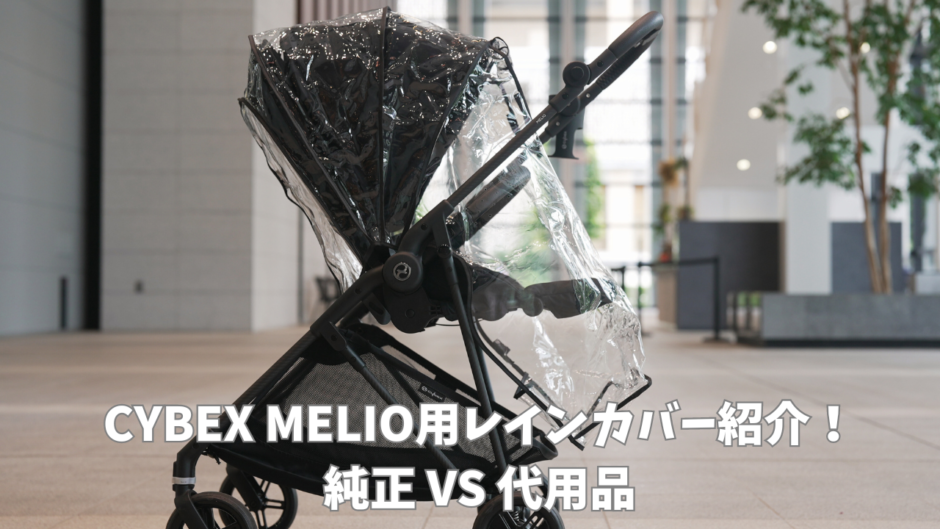 メリオカーボンおすすめレインカバー紹介【純正VS代用品】 - 知育パパ